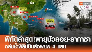 พิกัดล่าสุด!พายุบัวลอย-รากาซา ถล่มซ้ำฟิลิปปินส์อพยพ 4 แสน | TNN ข่าวค่ำ | 26 ก.ย. 68