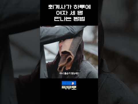회계사도 저렇게 부지런한데... #스케치코미디 #웹시트콤 #클리셰