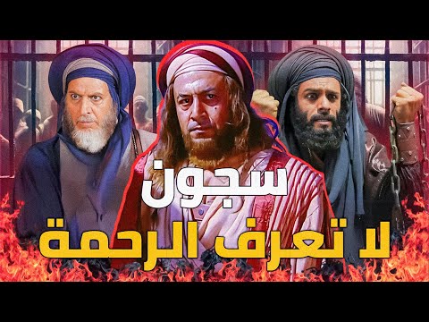 سجون بني أمية وبني العباس .. مقابر من جهنم