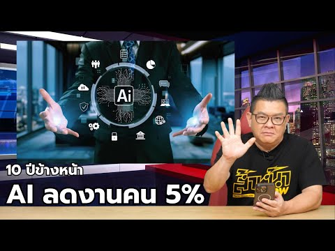 นักเศรษฐศาสตร์ชี้ 10 ปีข้างหน้า AI ลดงานจากมนุษย์ได้แค่ 5%