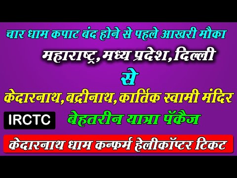 केदारनाथ -बद्रीनाथ रेल यात्रा पैकेज 2024 | IRCTC rail do dham tour package for 2024