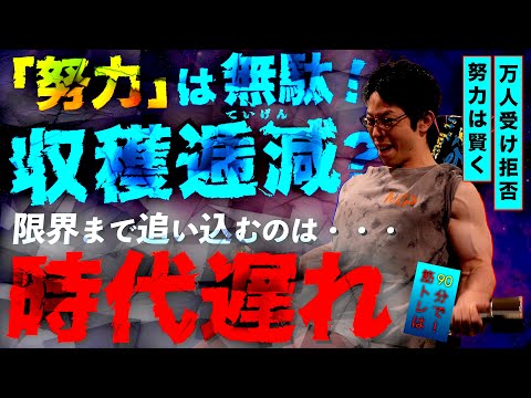 【筋トレ】追い込むことは有効か？「収穫逓減(ていげん)の法則」を使って賢く努力せよ！