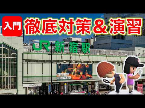 【苦しんで覚える】新宿駅 徹底対策＆演習