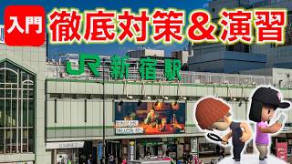 【苦しんで覚える】新宿駅 徹底対策＆演習