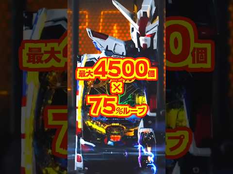 【新台】直LT!!最大4500個×75%ループ✨️🌈【eフィーバー機動戦士ガンダムSEED クライマックス(SANKYO)】#新台 #パチンコ #機動戦士ガンダムSEED