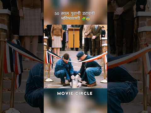 50 साल पुरानी डरावनी भविष्यवाणी 🧩😨