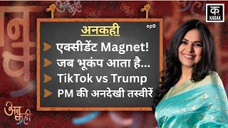 Unkahi: लग्जरी गाड़ियां बनीं एक्सीडेंट मैग्नेट | earthquake explained | Ep8 | Kadak