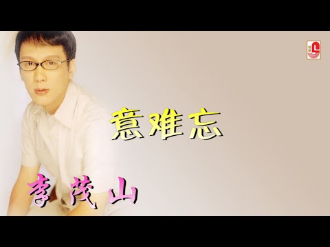 李茂山 – 意难忘（Official Lyric Video)