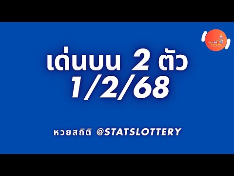 สูตรหวยเด่นบน 2 ตัว 1/2/68 ฟัน 8 งวดเข้ารวด เที่ยงมากๆ เข้าเป้า 100% เต็ม