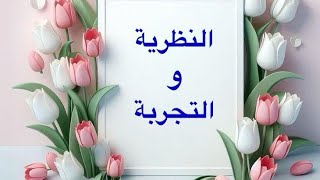 النظرية و التجربة كاملا