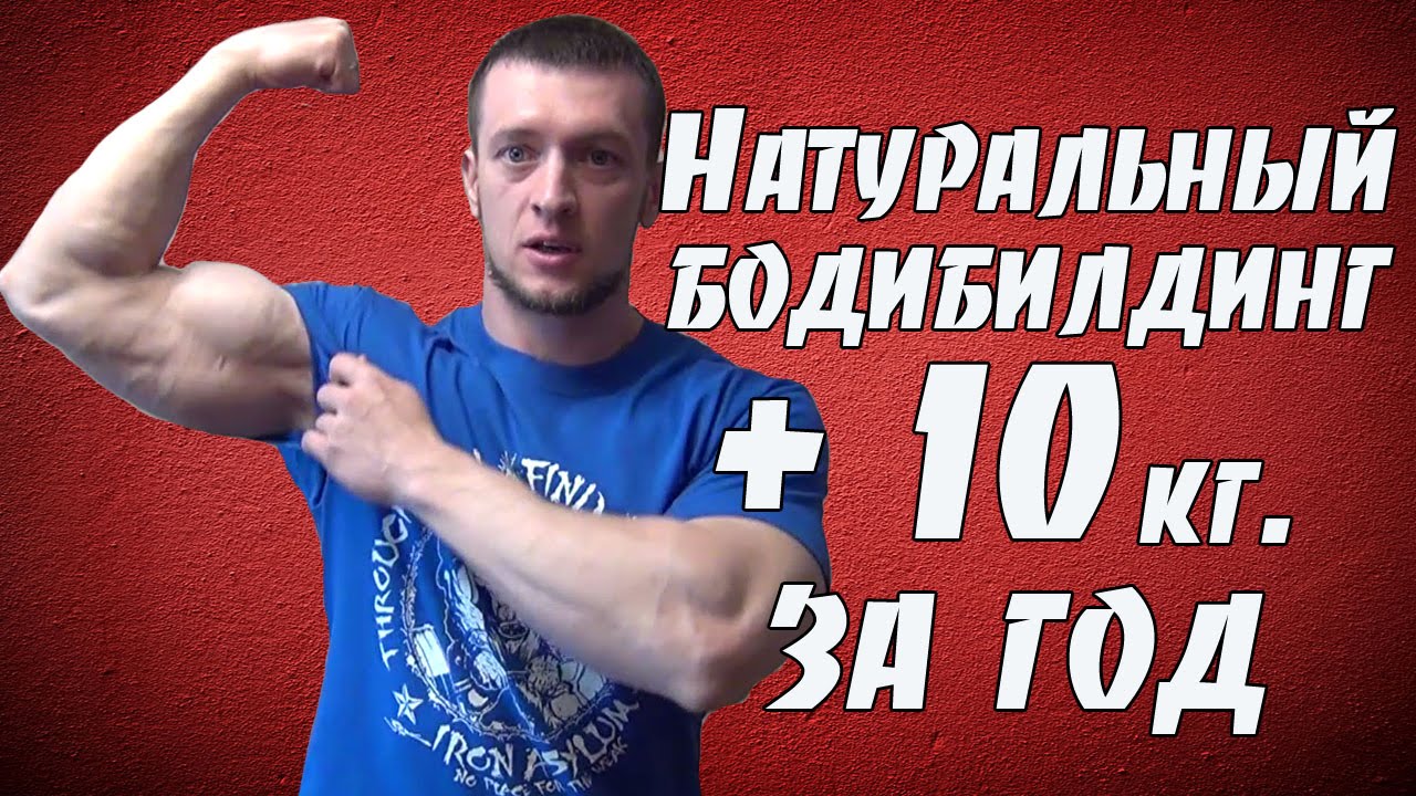 Натуральный бодибилдинг. Сколько можно набрать за год