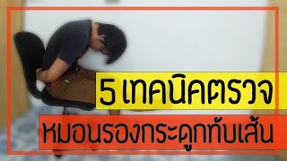  5  เทคนิค  ตรวจโรคหมอนรองกระดูกทับเส้น  แบบฉบับทำเอง