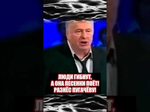 Она была в шоке!Жириновский поставил Пугачеву на место! #shorts