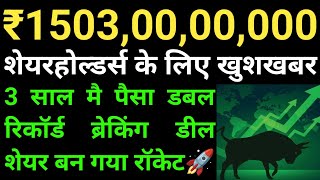 शेयरहोल्डर्स के लिए खुशखबर, रिकॉर्ड ब्रेकिंग डील, शेयर बन गया रॉकेट,