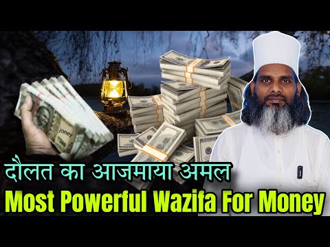 Most powwerfu wazifa || दौलत पाने का आज़माया अमल  || Most powerfu wazifa for money || Tilismi Duniya