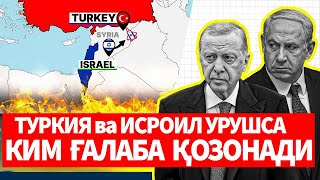 ТУРКИЯ ва ИСРОИЛ УРУШСА_КИМ ГАЛАБА ҚОЗОНАДИ
