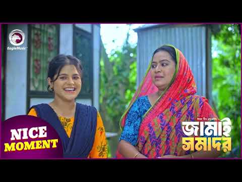 Jamai Somador | জামাই সমাদর | Nice Moment | Eagle Team | Eagle Music Watch