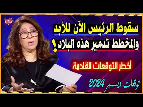 المخطط يتحقق بسقوط هذا الرئيس الآن وتدمـ،ير هذه الدول والمدن | أخطر توقعات ليلي عبد اللطيف 2025