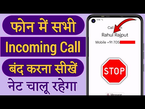 Incoming Call Kaise Band Kare | Incoming Call Band Karke Net Kaise Chalaye | Incoming Call Off Code