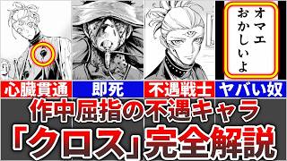 【呪術廻戦モジュロ】作中屈指の不遇キャラ『クロス』を完全解説!!