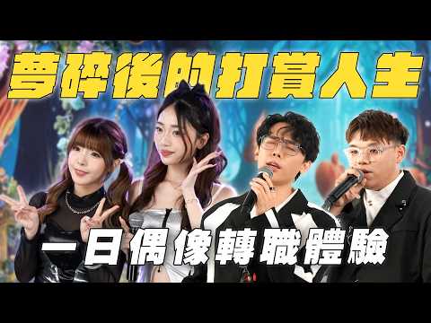 偶像的打賞人生：夢碎後，一日轉職體驗！開箱破千萬打造的直播基地！│WACKYBOYS│反骨男孩│
