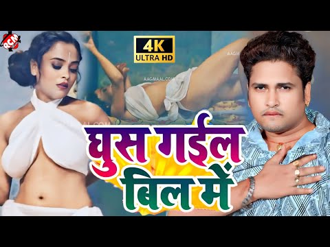 #video | घुस गईल बिल में | #Awadhesh Premi Yadav | #Bhojpuri Video 2024