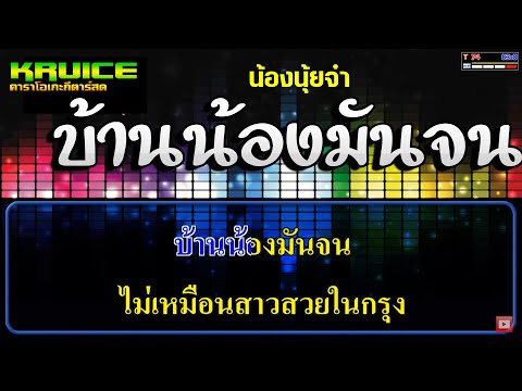 บ้านน้องมันจน – คาราโอเกะกีตาร์สด  – น้องนุ้ยจ๋า