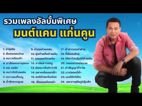 ฟังเพลงชุดพิเศษ : มนต์แคน แก่นคูน