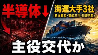 【海運株が注目】日本郵船・商船三井・川崎汽船、上昇の正体と逃げ時は？