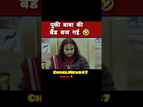 पूकी बाबा की बैंड बज गई | 🤣 #shortsfeed #indianpolitics #motivation #facts