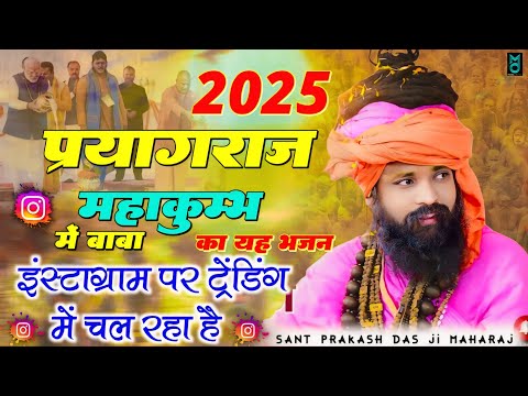 शुरू हों रहीं हैं प्रेम कहानी | Suru Ho Rhi H Prem Kahanai | Sant Prakash Das Ji Maharaj Bhajan