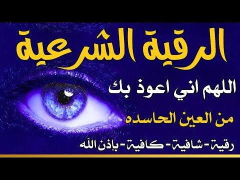 الرقية الشرعية كاملة لعلاج السحر والمس والعين والحسد وحفظ وتحصين المنزل وجلب البركة | Roqiat Shareia