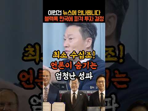 최소 수십조! 언론이 숨기는 엄청난 성과