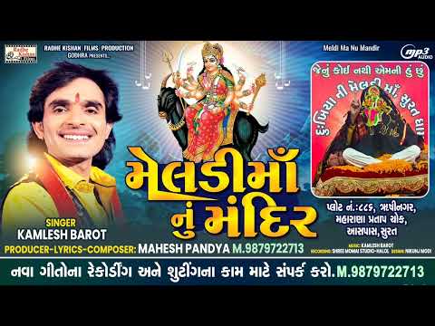 Meldi ma nu Mandir|New Meldi ma song|Kamlesh Barot Meldi ma song|Mahesh pandya