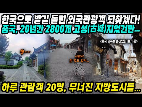 중국반응│한국에 뺏긴 외국인 관광객 되찾겠다! 중국의 혼신의 한수│2800개 가짜 고성(古城) 지어봤지만│결과는 하루 관람객 20명.. 무너진 중국의 꿈│중국어로[路]