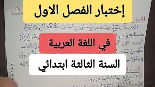 إختبار الفصل الاول في اللغة العربية السنة الثالثة ابتدائي
