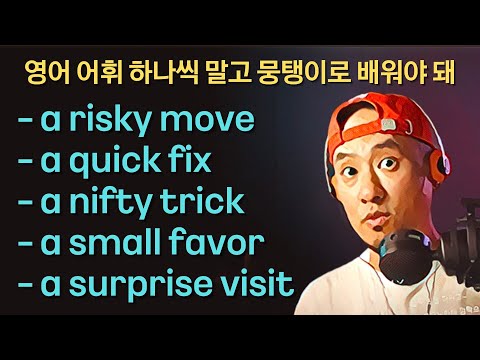 영어 단어 하나씩 말고 뭉탱이로 배워야 돼