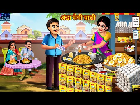 अंडा मैगी वाली | Anda Maggi Wali | Hindi Kahani | Moral Stories | Story In Hindi | Anda Maggie