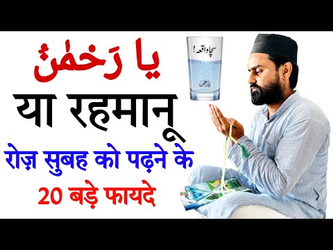 Ya Rehmanu Padhne Ke 20 Benefits | Dolat Ka Wazifa | Rizq Ka Amal | Barkat Ki Dua | Name Of Allah