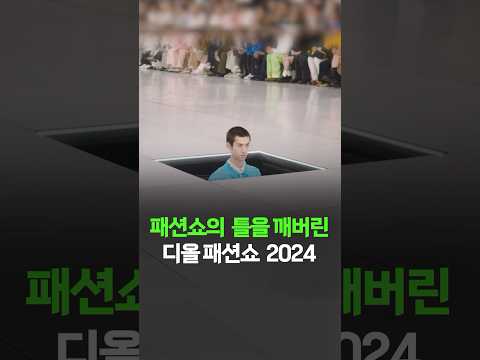 역대급 오프닝으로 극찬 받고있는 파리 패션쇼 #디올