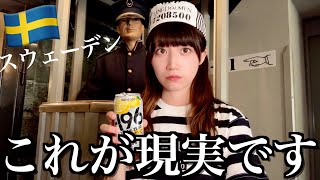 【スウェーデン】世界一美しい国ストックホルムで現実を知る女ひとり旅【酒村ゆっけ、】