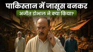 पाकिस्तान में जासूस बनकर अजीत डोभाल ने किया ऐसा काम जो इतिहास में दर्ज है!