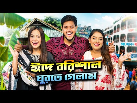 ঈদে বরিশাল ঘুরতে গেলাম । Dhaka To Barishal Vlog | Nusrat Jahan Ontora | Rakib Hossain | Ritu Hossain