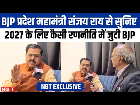 Ayodhya: BJP के प्रदेश महामंत्री Sanjay Rai बता गए 2027 के लिए BJP का खास प्लान, NBT EXCLUSIVE