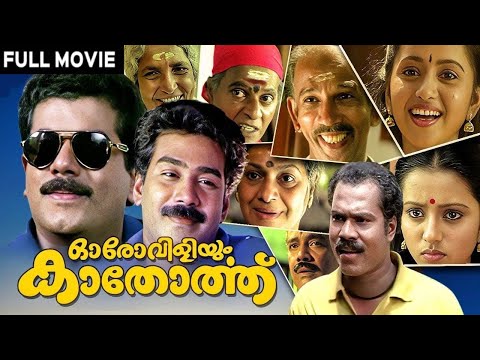 Oro Viliyum Kathorthu Malayalam Full HD Movie | Mukesh, Suma, Sukumari | Comedy Malayalam Film