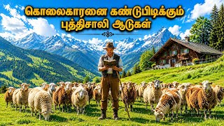 கொலைகாரனை கண்டுபிடித்த புத்திசாலி ஆடுகள்...! 😱🐑 | Movie Explanation in Tamil
