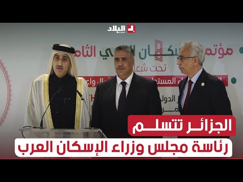 الجزائر تتسلم رئاسة مجلس وزراء الإسكان العرب من ليبيا