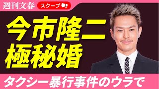【衝撃】三代目JSB今市隆二が「タクシー暴行事件」の裏で極秘婚！…第一子も誕生《事務所LDHは「事実」と認める》