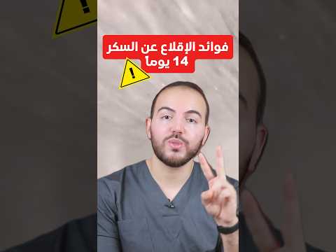 فوائد الإقلاع عن السكر 14 يوماً