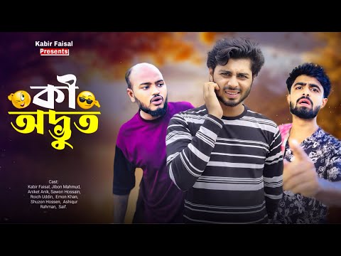 Ki Odvut | কি অদ্ভুত | Full Bangla Natok | Kabir Faisal | Natok 2025 | Ajaira Public Official